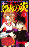 Flame of Recca Band 1